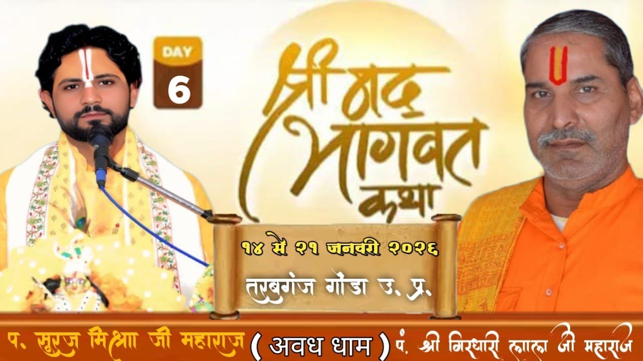 Day=06 | | श्रीमद् भागवत कथा ज्ञान यज्ञ सप्ताह पंडित सूरज मिश्रा जी महाराज (अवध धाम)
