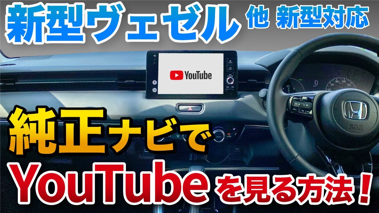 新型ヴェゼル純正ナビでYouTubeやアマゾンプライムを見る方法！HDMI無【ハリアー CX5 ヤリスクロス アルファード レクサス他】ディスプレイオーディオ　アップルカープレイ全車種対応！