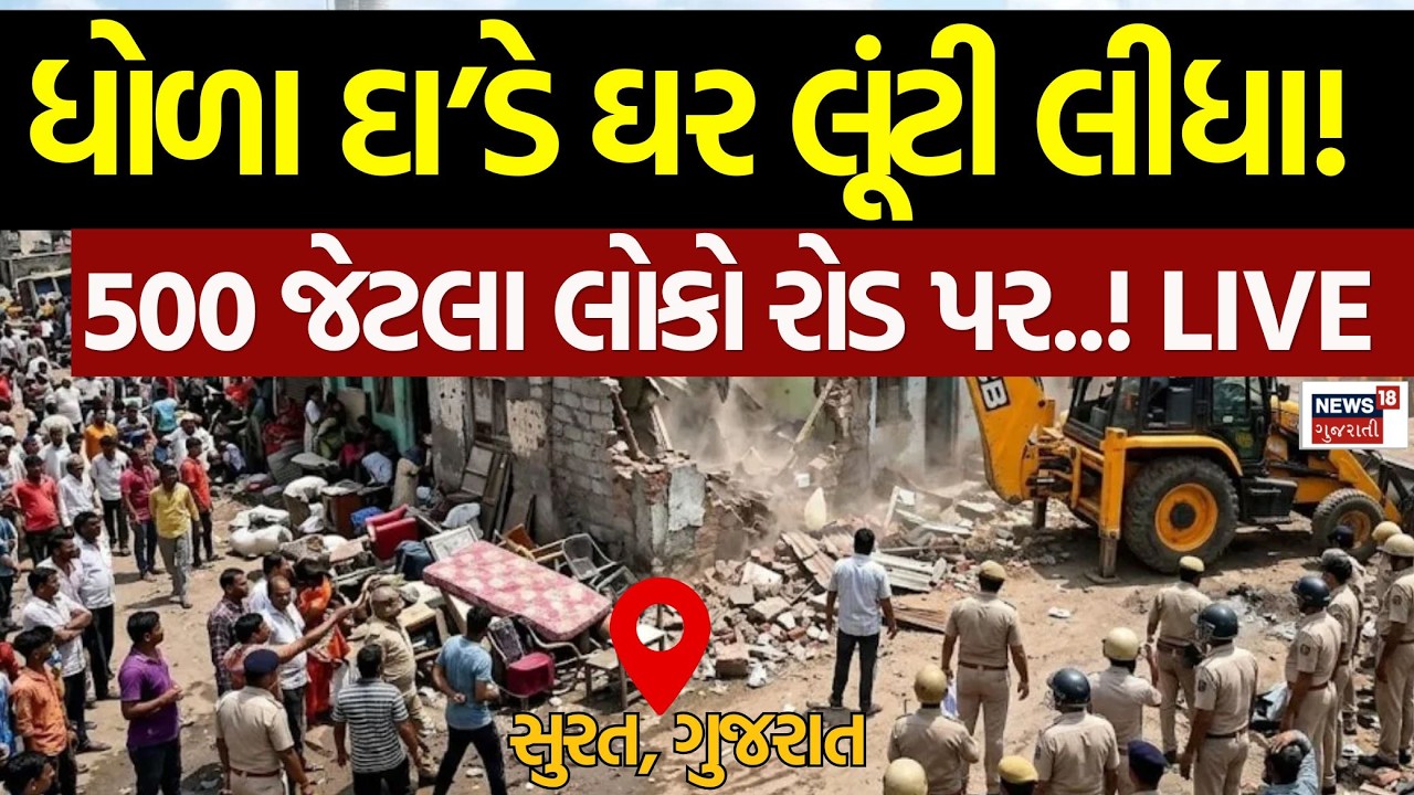 🟠Surat's Demolition Mystery LIVE | ઘર લૂંટી લીધા! 500 જેટલા લોકો રોડ પર..! | JCB | SMC | Latest News