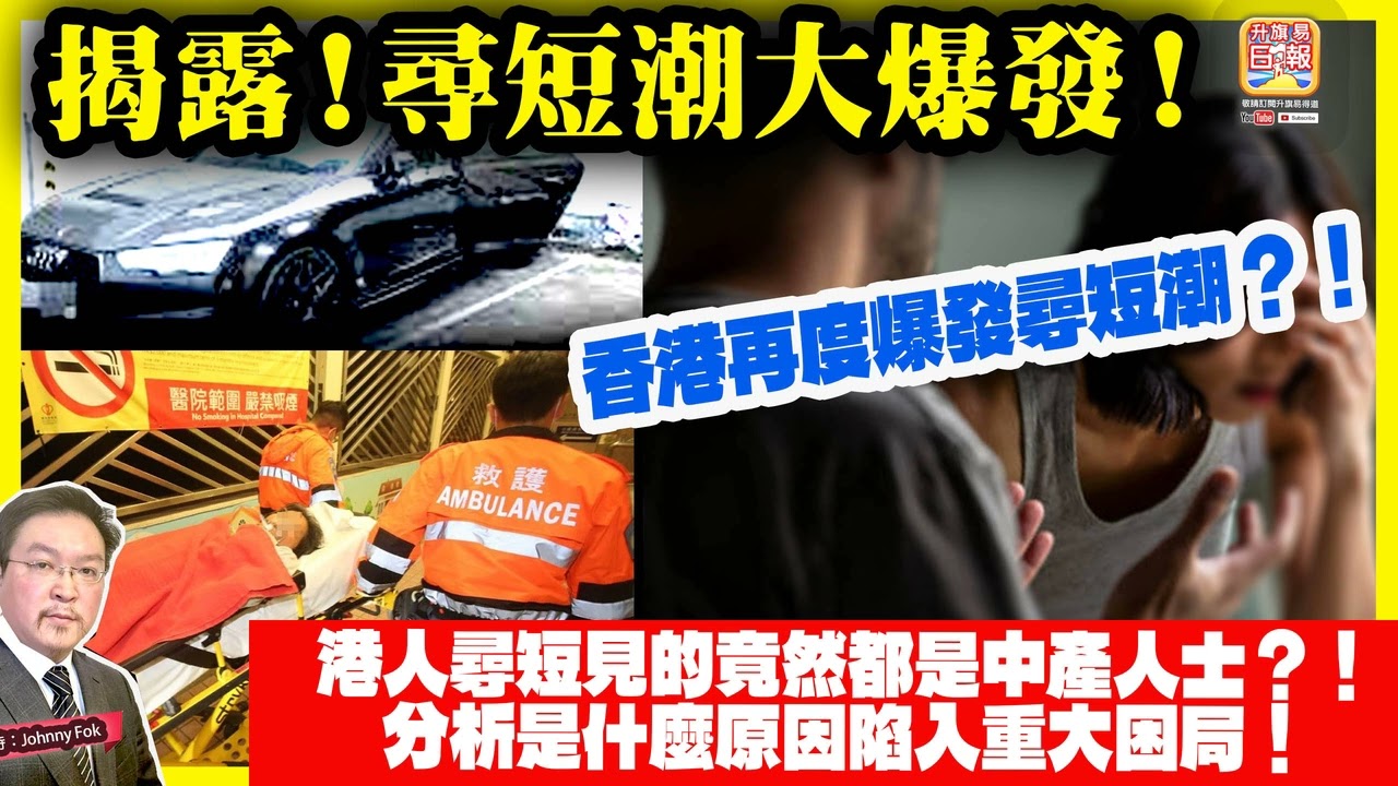 2.17【揭露！ 尋短潮大爆發！ 】 香港再度爆發尋短潮？！港人尋短見的竟然都是中產人士？！分析是什麼原因陷入重大困局！主持: Johnny Fok