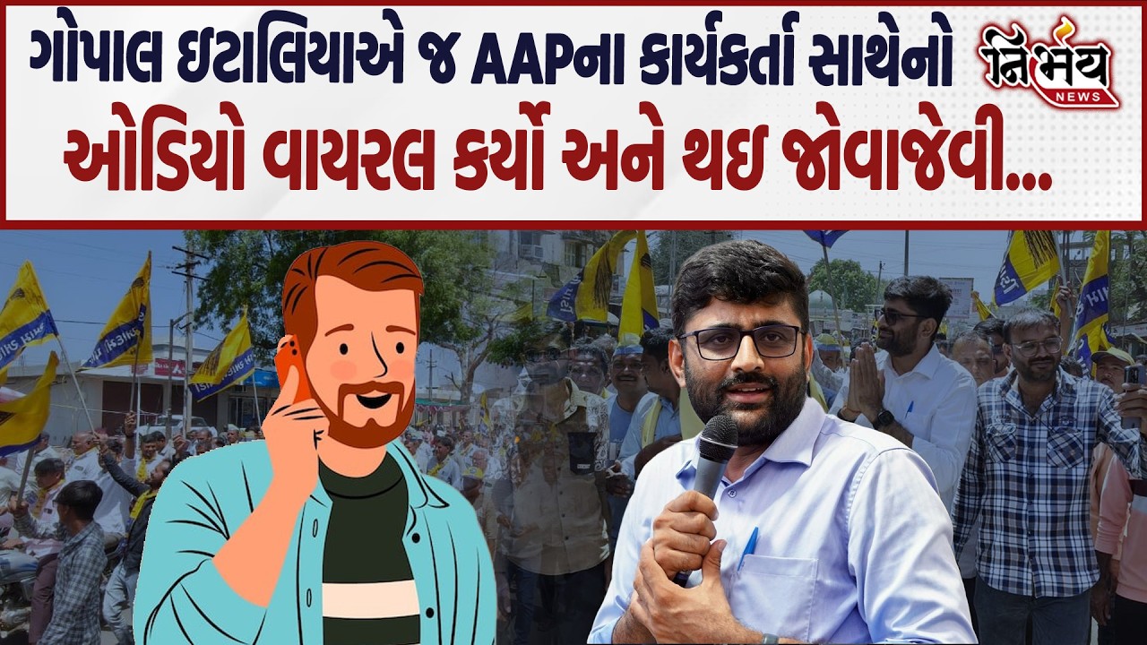 Gopal Italia એ AAPના કાર્યકર્તા સાથેનો ઓડિયો વાયરલ કર્યો અને પછી થઇ જોવાજેવી... | Nirbhay news |