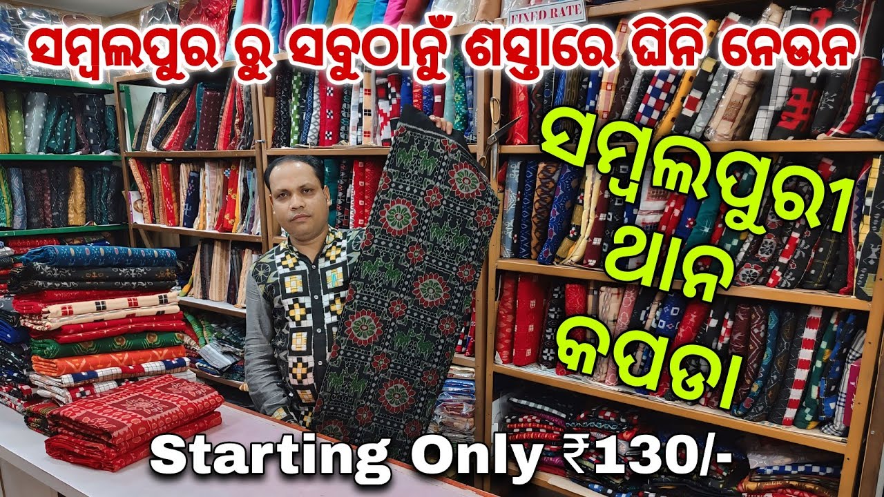 ସମ୍ବଲପୁରୀ ଥାନ କପଡା ଆରମ୍ଭ ମାତ୍ର ₹130/- | Sambalpuri Than Kapda | Sambalpuri Dress Material
