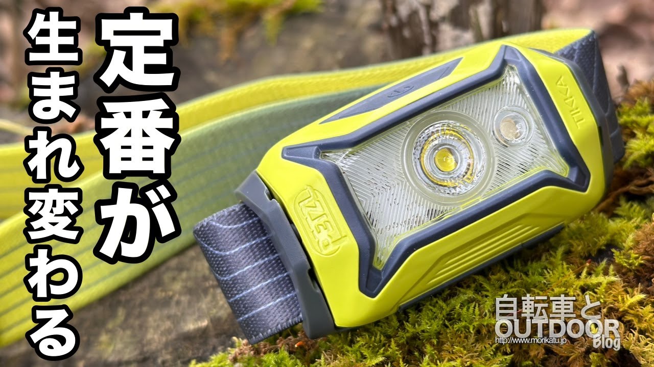 フルモデルチェンジした定番ヘッドランプ『PETZL ティカ』
