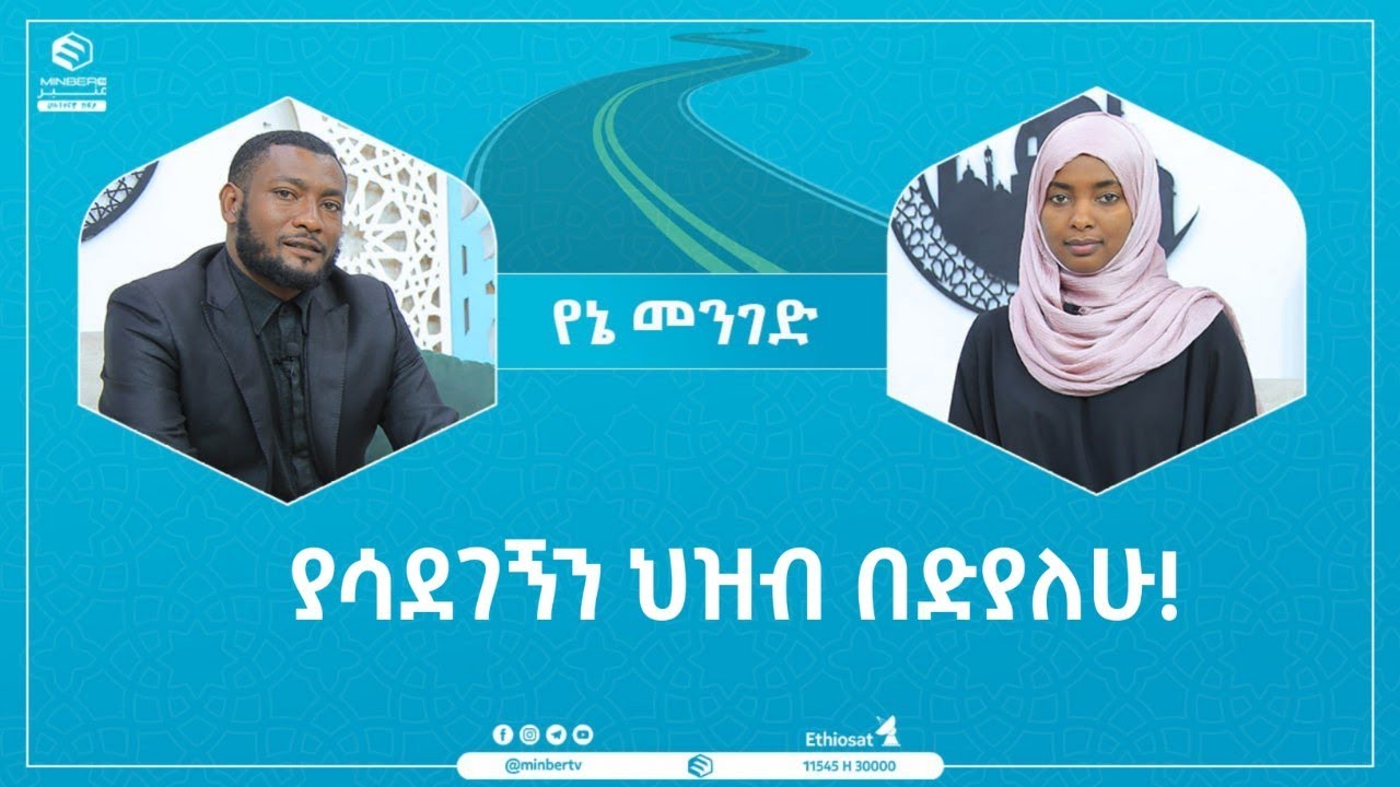 ያሳደገኝን ህዝብ በድያለሁ! |የኔ መንገድ