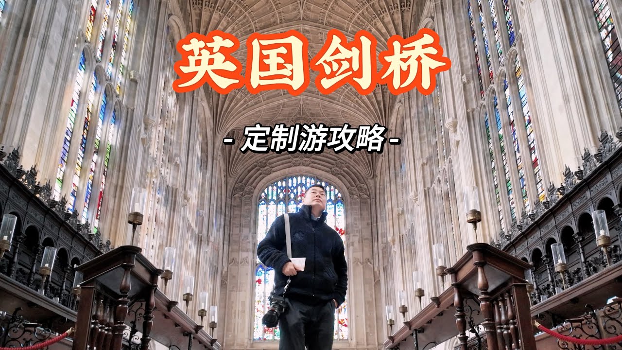 Cambridge 英国剑桥 | 携程定制游一日攻略