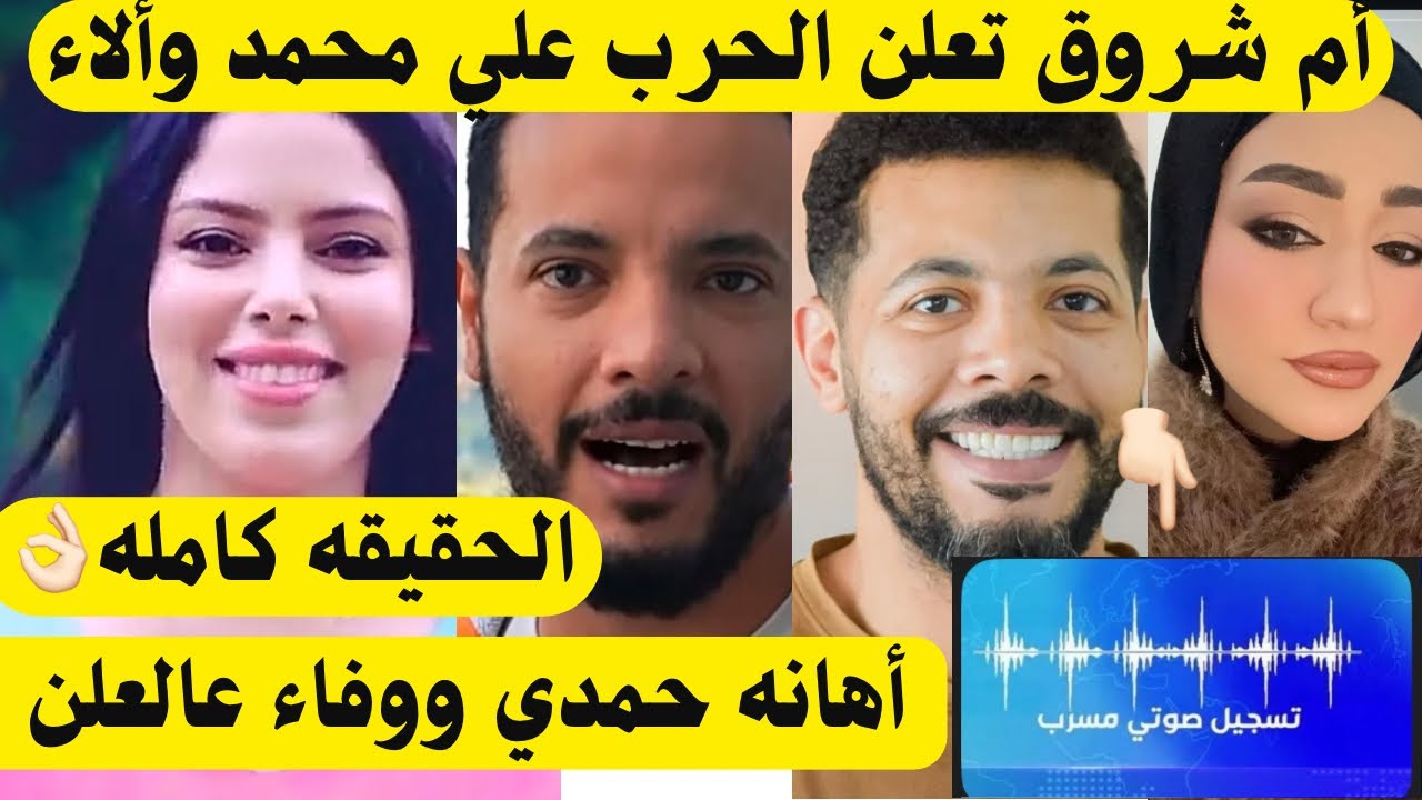 بالصور أم شروق تعلن الحرب علي محمد وألاء👈🏻أهانه حمدي ووفاء علي العلن والسبب كارثي 🤦🏻‍♀️تسريبات كارثة