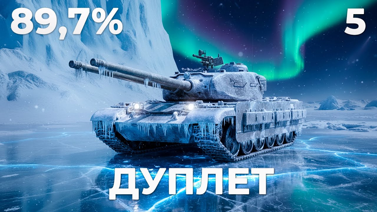 ДУПЛЕТ - ТАНК УБИВЕЦ МОИХ НЕРВОВ