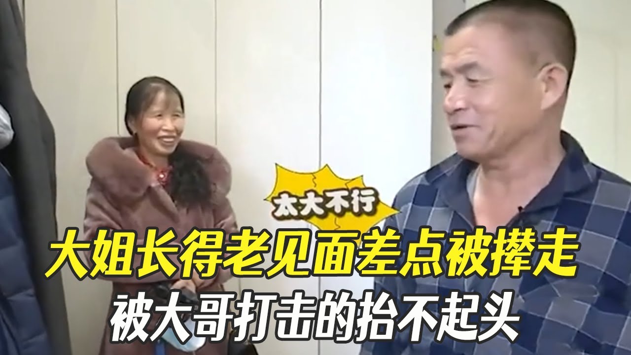 大姐因長得老見面差點被攆走，大哥說話真難聽，大姐當場被打擊得擡不起頭！#中老年相親 #綜藝 #相親