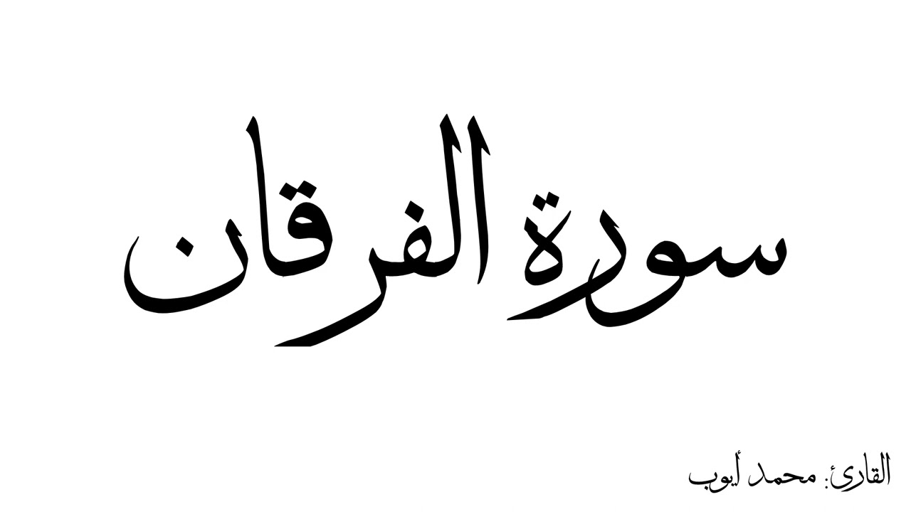 سورة الفرقان مكررة القارئ محمد ايوب