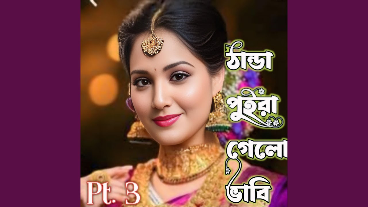 Thanda poira Gelo Bhabi, Pt. 3