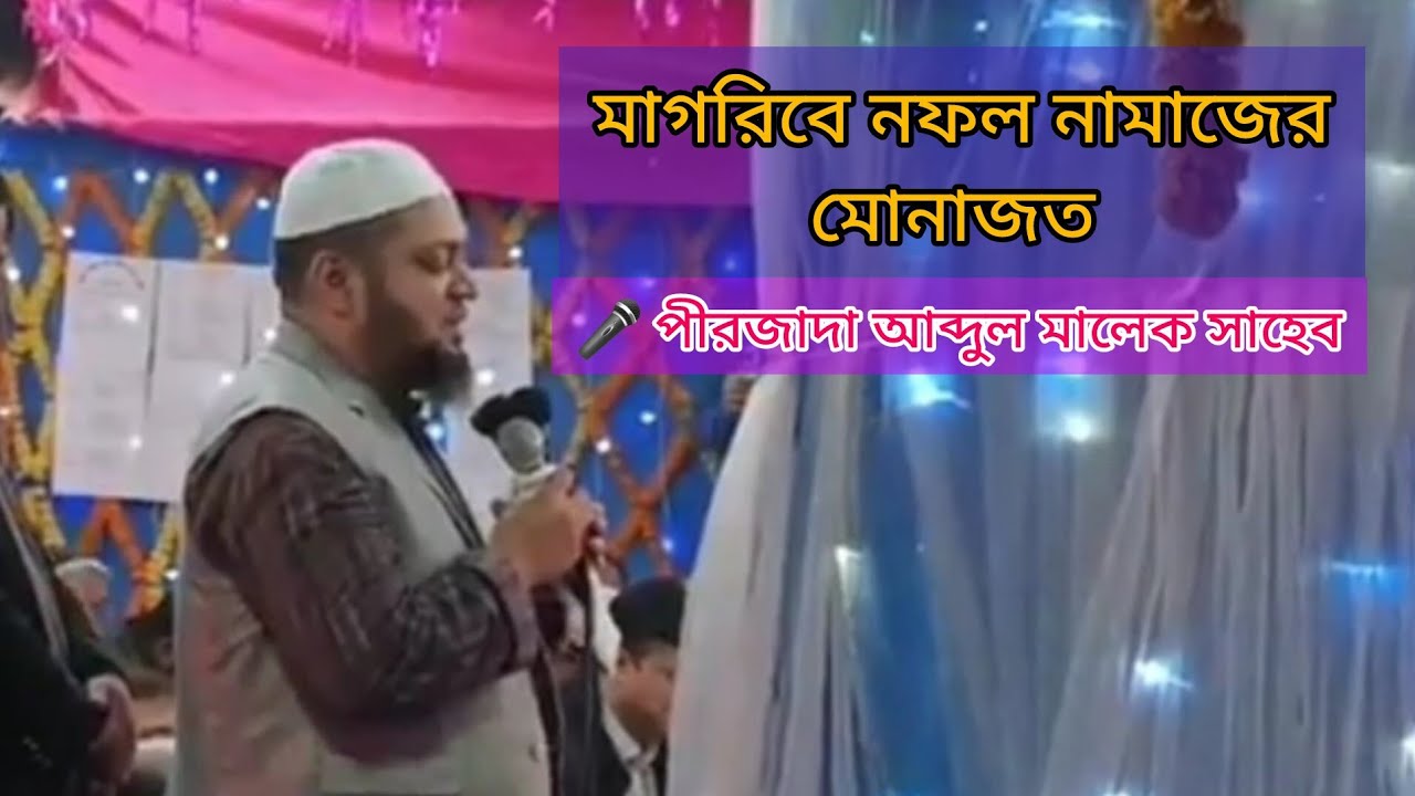 মাগরিবের নফল নামাজের মোনাজাত 🎤আব্দুল মালেক সাহেব #বিশ্ব_শান্তি_মঞ্জিল_এনায়েতপুর_দরবার_শরীফ 