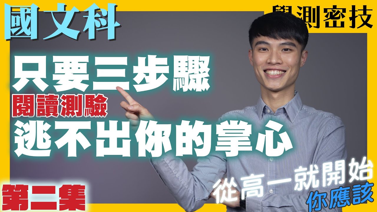 【學測密技】【國文科】只要三步驟輕易掌握閱讀測驗與混合題｜你應該從高一就開始（二）