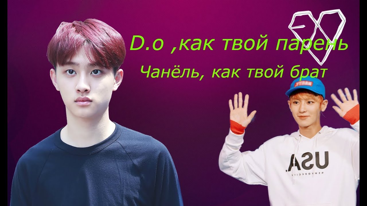❤D.O,как твой парень/Чанёль,как твой брат❤