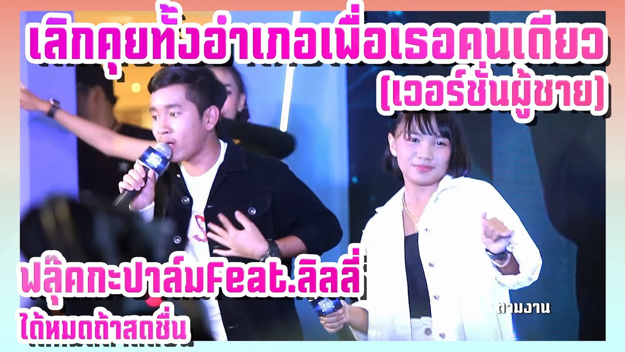 เลิกคุยทั้งอำเภอเพื่อเธอคนเดียว(เวอร์ชั่นผู้ชาย) - ฟลุ๊ค&ปาล์ม ได้หมดถ้าสดชื่น Feat.ลิลลี่