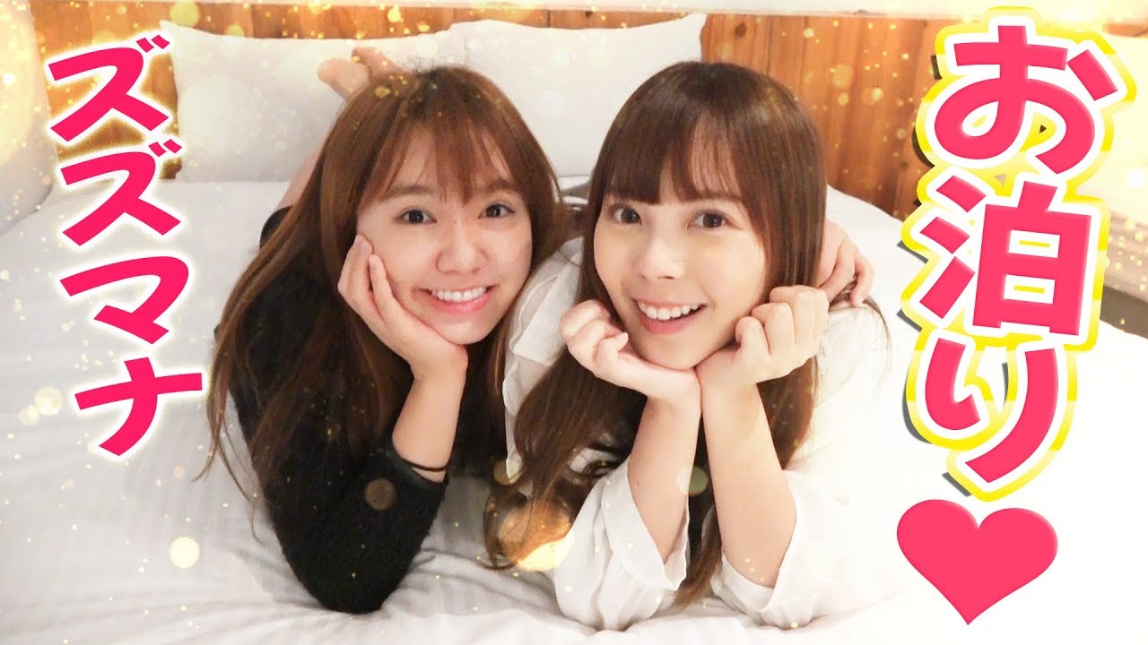 【女子旅】ズズマナパジャマお泊まり会♡
