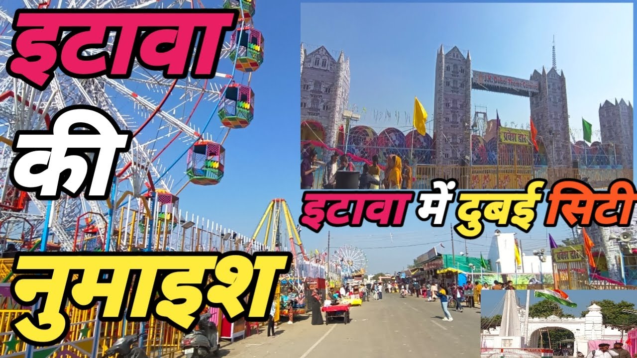 इटावा की नुमाइश|| इटावा में दुबई सिटी|| Numaish etawah 2024-25 || Etawah ki numaish||vipin Etawah