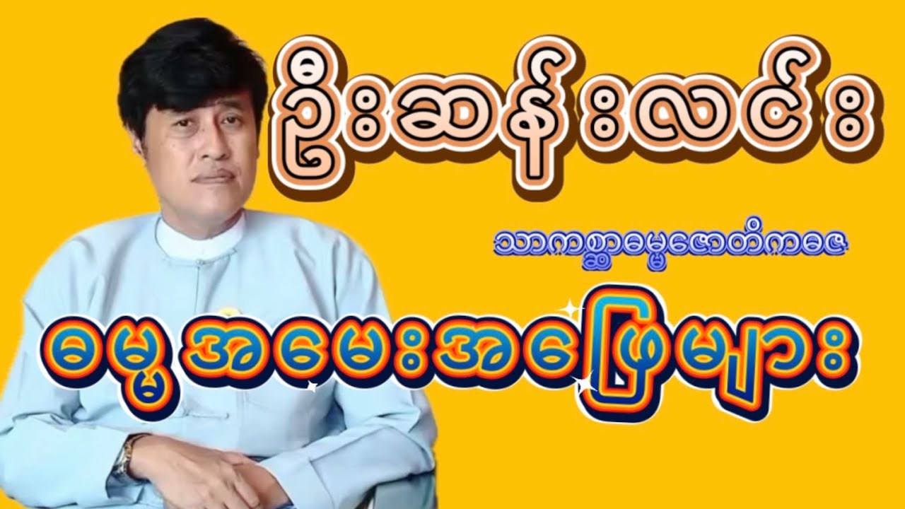 ဦးဆန်းလင်း(သာကစ္ဆာဓမ္မဇောတိကဓဇ)ဓမ္မအမေးအဖြေများ