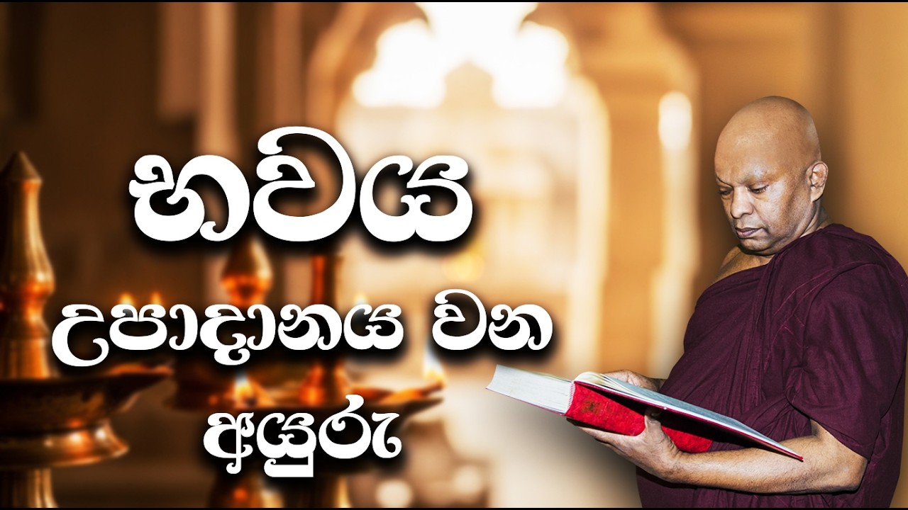 භවය උපාදානය වන අයුරු.......