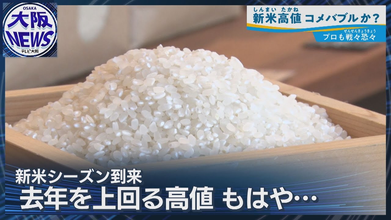 【どうなる？新米】高騰で“米バブル” 農家も先行き不安…
