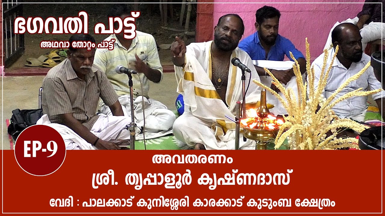 Bhagavati Pattu (EP-9) - ഭഗവതി പാട്ട് അഥവാ തോറ്റം പാട്ട് (ഭാഗം 9)