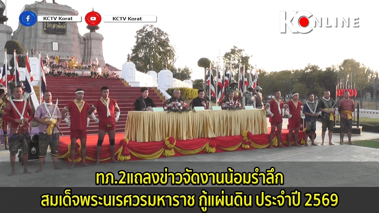 ทภ.2แถลงข่าวจัดงานน้อมรำลึกสมเด็จพระนเรศวรมหาราช กู้แผ่นดิน ประจำปี 2569