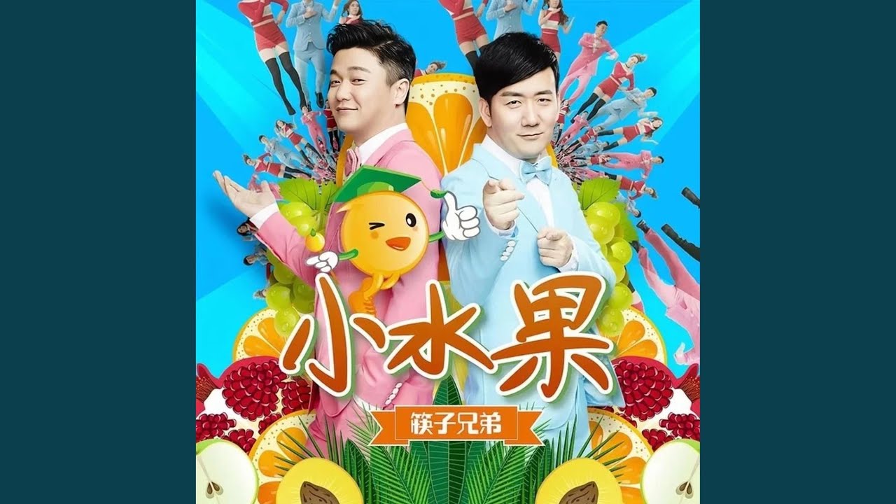 小水果