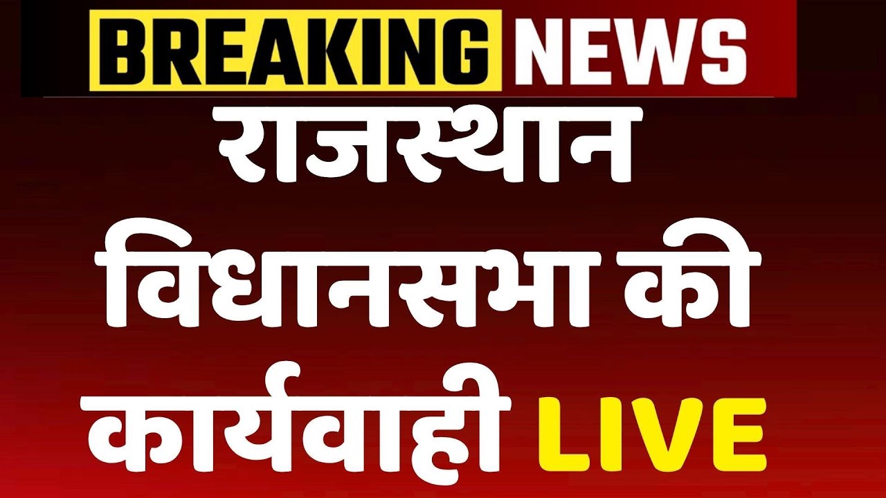 Rajasthan Vidhan Sabha Session Live : राजस्थान विधानसभा की कार्यवाही LIVE | NBT