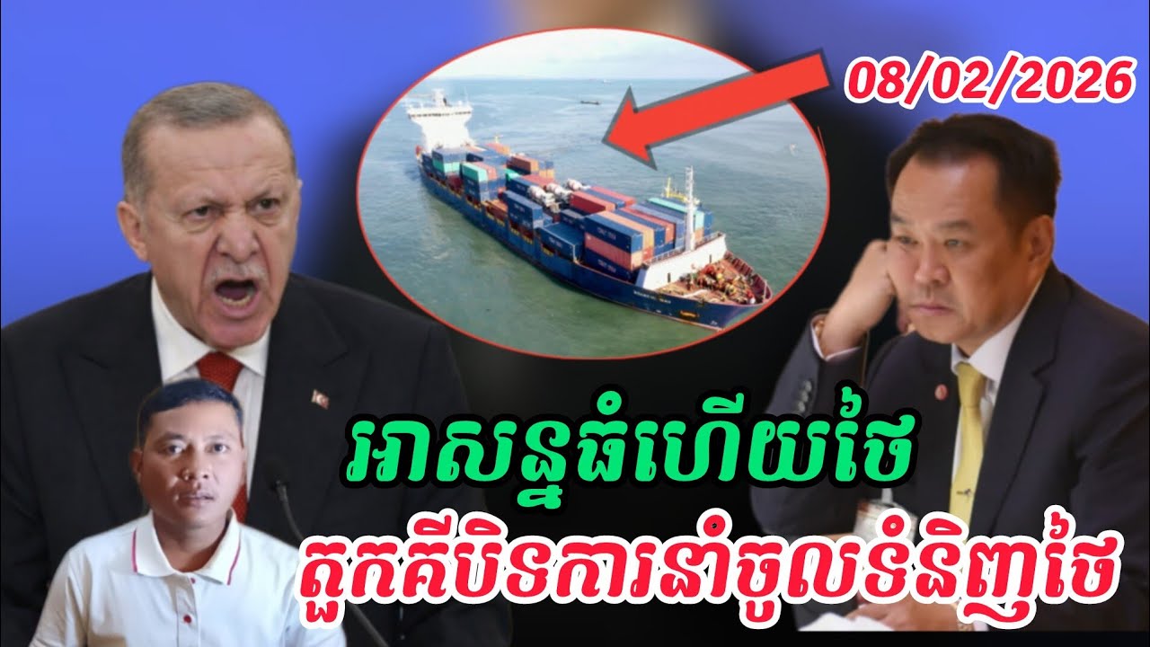 Breaking news| តួកគីហាមឃាត់ការនាំចូលទំនិញពីថៃ
