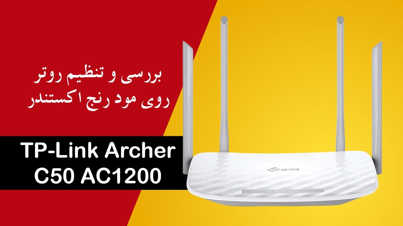 آموزش نتظیم روتر به حالت رنج اکستندر TPLINK C50 WDS