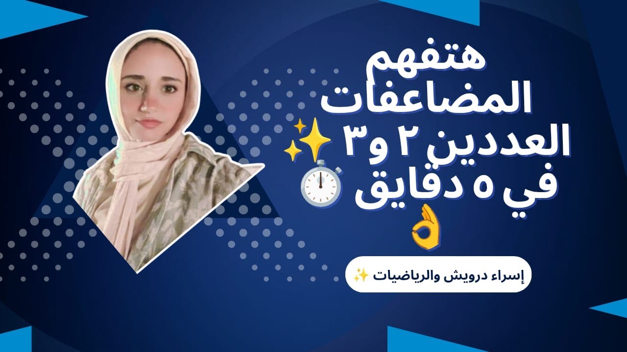 ✨ أسهل طريقة لفهم مضاعفات العددين ٢ و٣  الصف الثالث الابتدائي الترم الأول – رياضيات مع إسراء درويش