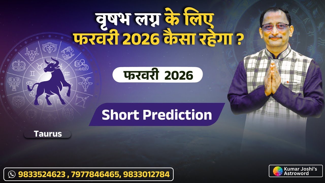 TAURUS ♉FEBRUARY 2026 ||  DATEWISE  || SHORT ||  KUMAR JOSHI ||वृषभ ♉फ़रवरी 2026 ~ कुमार जोशी ||