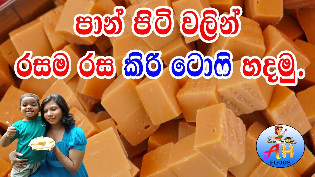 ✔ පාන් පිටි වලින් කඩේ තියෙන විදිහට කිරි ටොෆි හදමුද? / Kiri Toffee / Food  By AH Foods