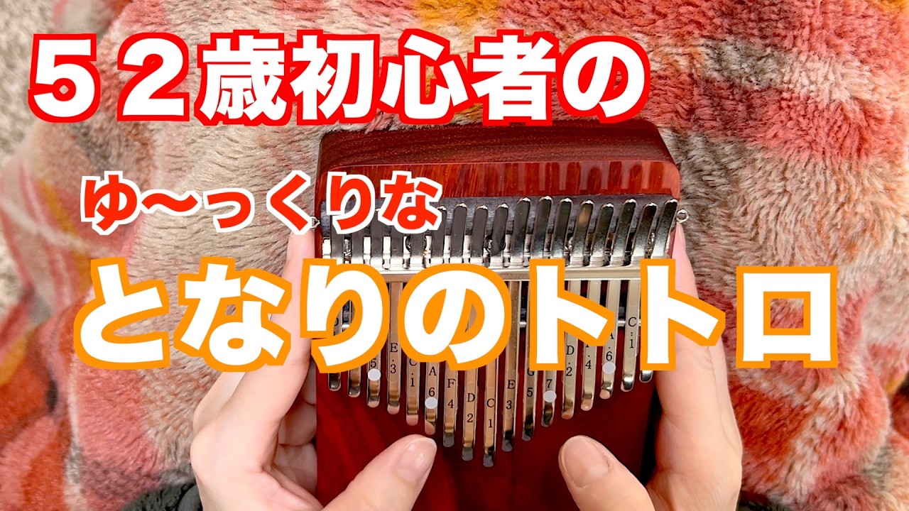 【カリンバ】となりのトトロゆっくり弾けるようになりました