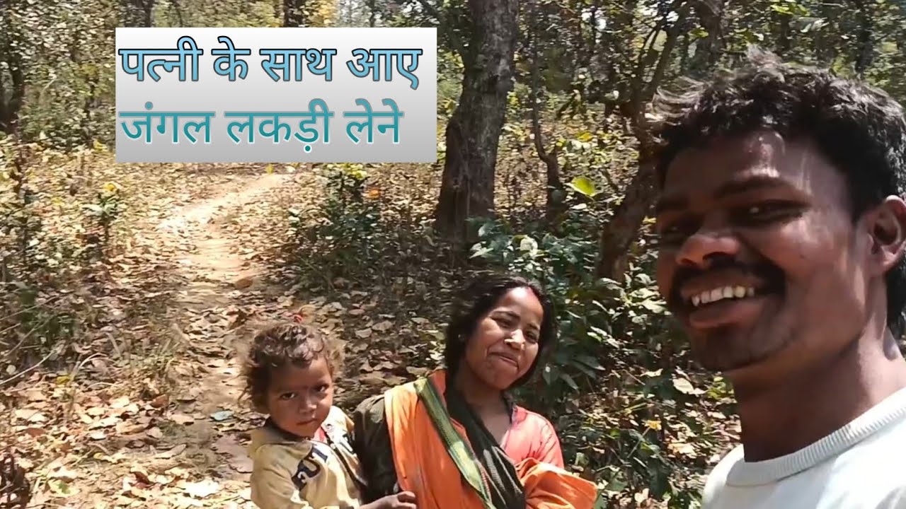 पत्नी के साथ आए जंगल लकड़ी लेने 🌲🪵 daily vlogs Family vlogs#lolravindravlogs 