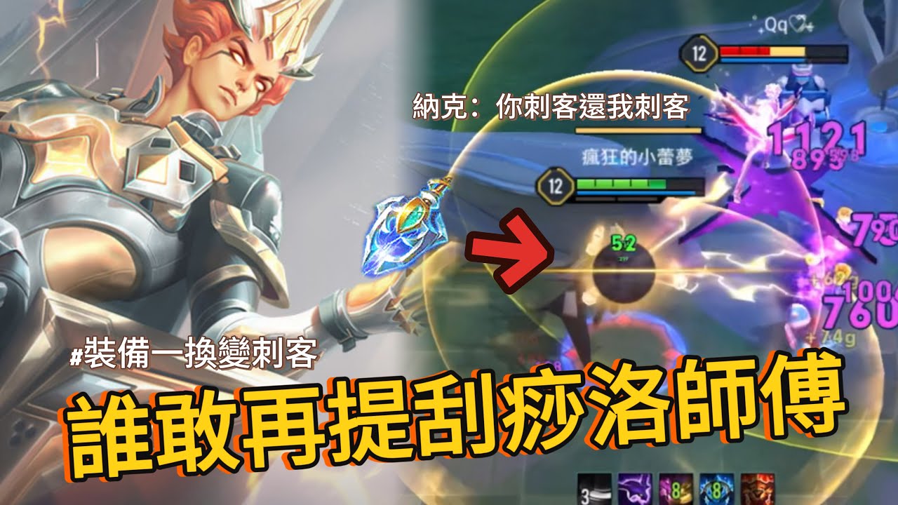 傳說對決｜洛里昂出爆裂法杖的宰制力，跳脫思維出裝總能打出奇效【小熊軟體】#傳說對決