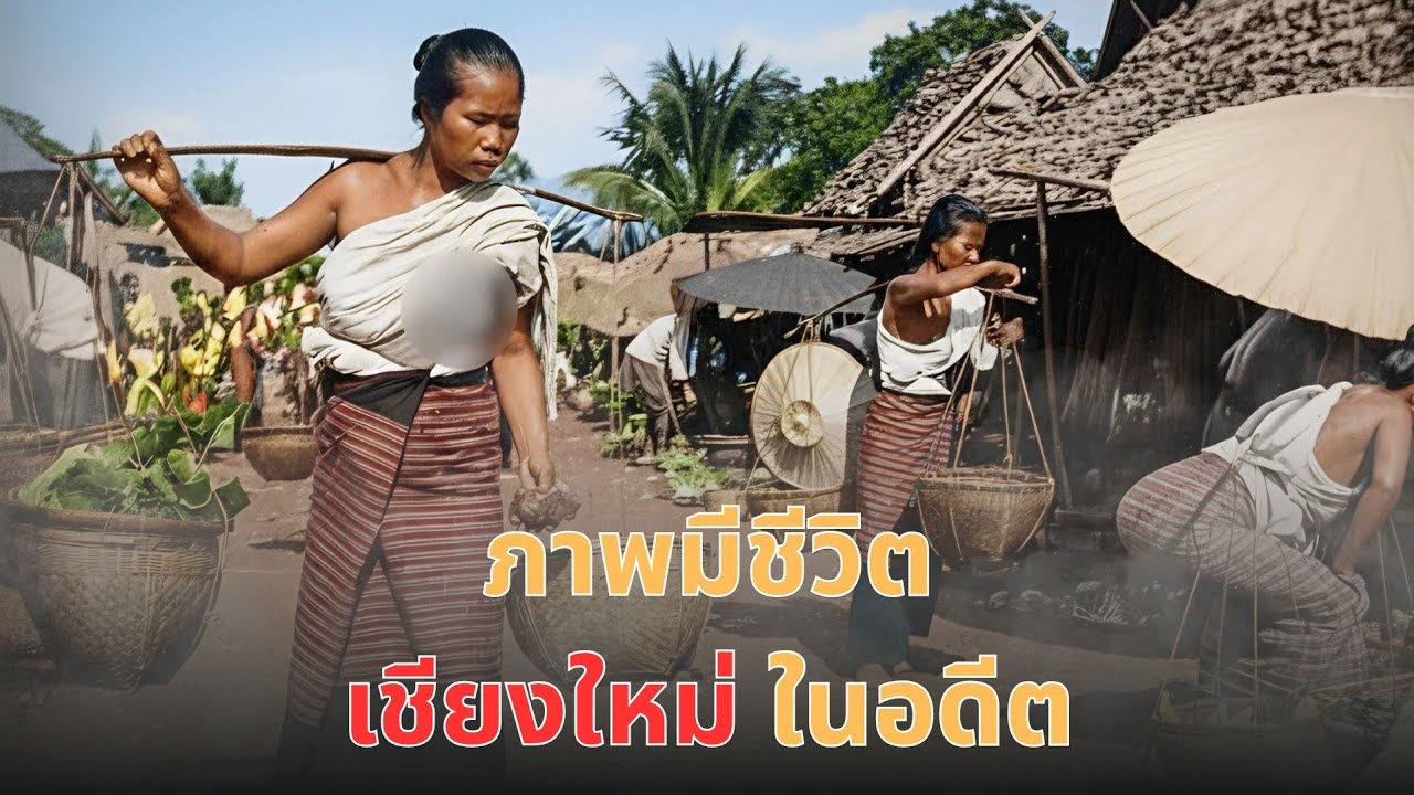 [ภาพเก่าหาดูยาก] [เชียงใหม่]ในอดีต เติมสีและเคลื่อนไหว ด้วย AI | รวมภาพเก่าหายาก