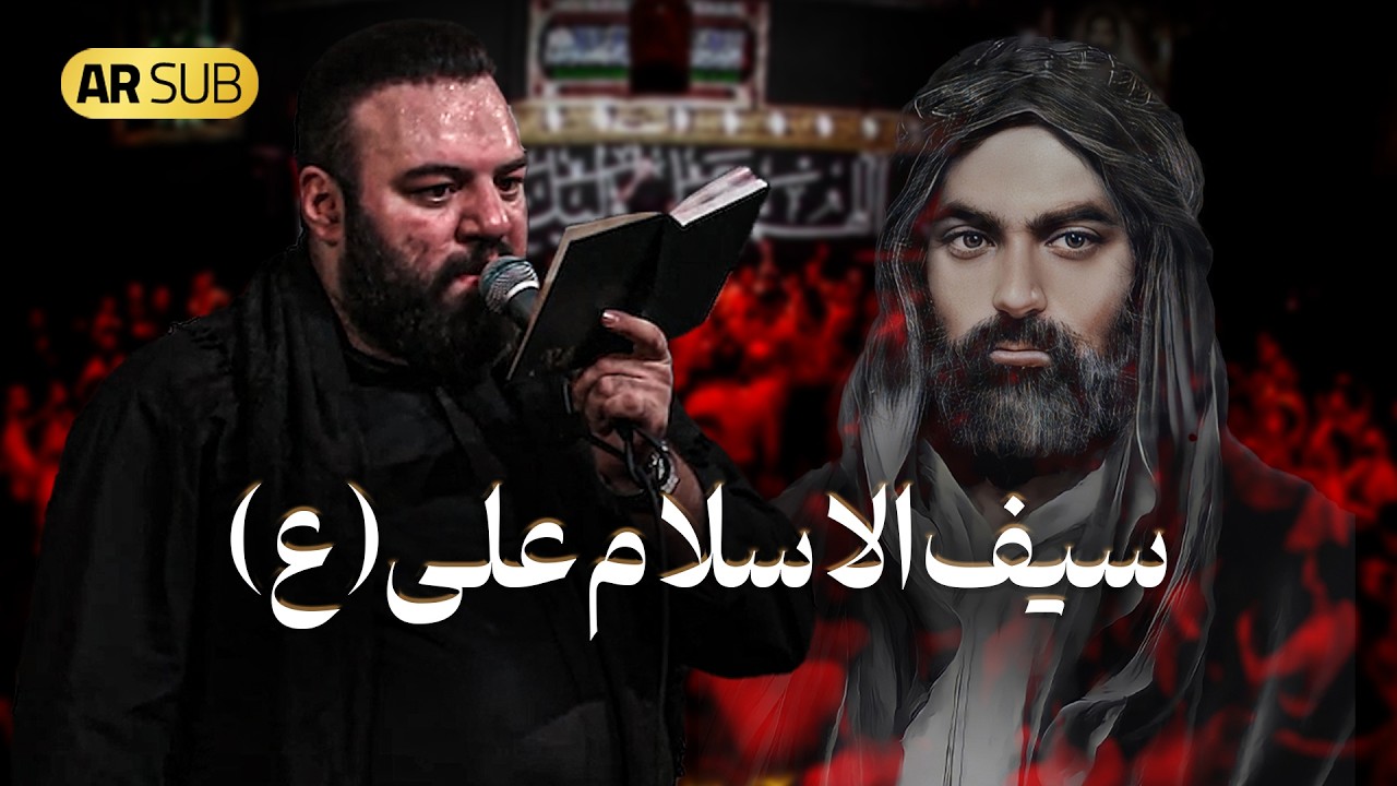 کربلایی آرش پیله ور | سیف الاسلام علی(ع) | Arash Pilevar