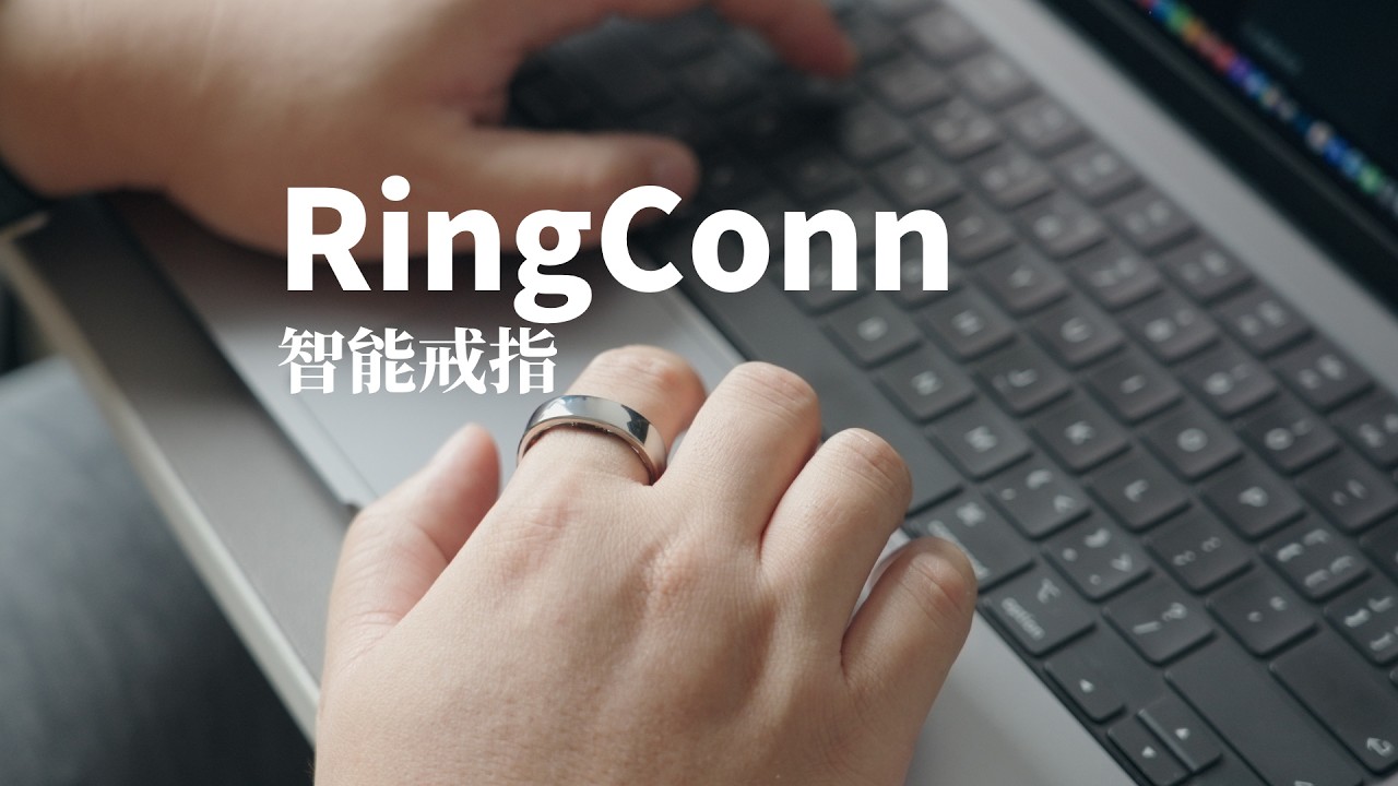 RingConn智能戒指到底应该选择1代还是2代？