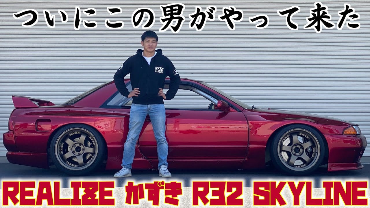 【神車降臨！】REALIZEかずきのR32 SKYLINE PANDEM仕様をぶった斬る！？