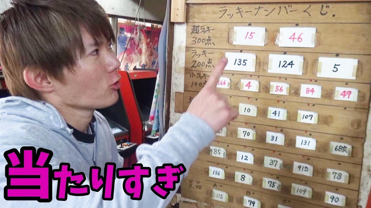 駄菓子屋のくじを引いたら当たりすぎて驚きの結果に　さとちん