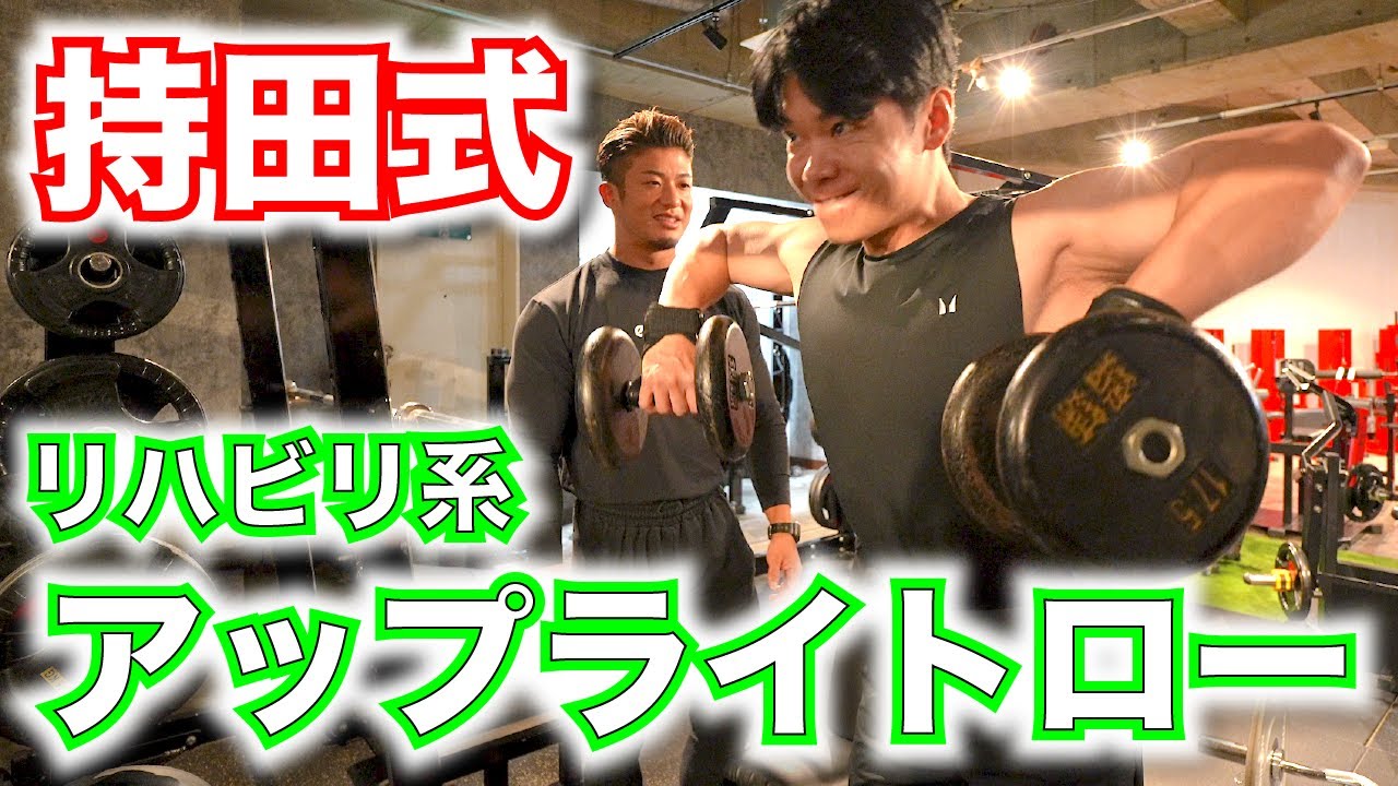 【持田式】ディーサンに肩トレパーソナル!!〜アップライトロー〜
