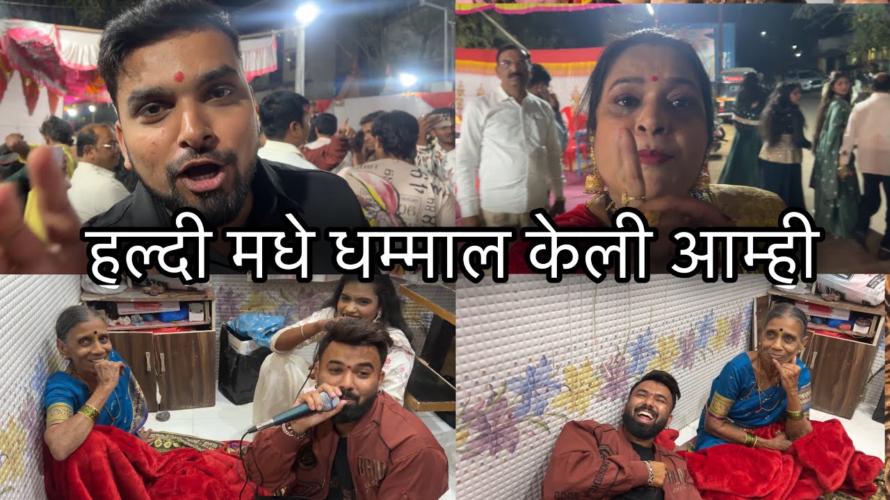 अवनी पाटिल च्या घरी हल्दी मधे फुल धम्माल || सैमी ने केला सासुबाई सोबत फुल मज्जा 