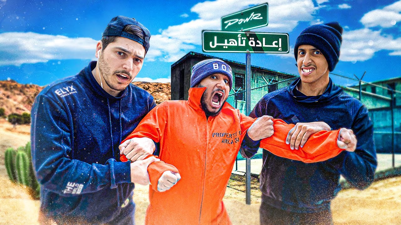 سجن فلة باور ! 👮🏻‍♂️🔥
