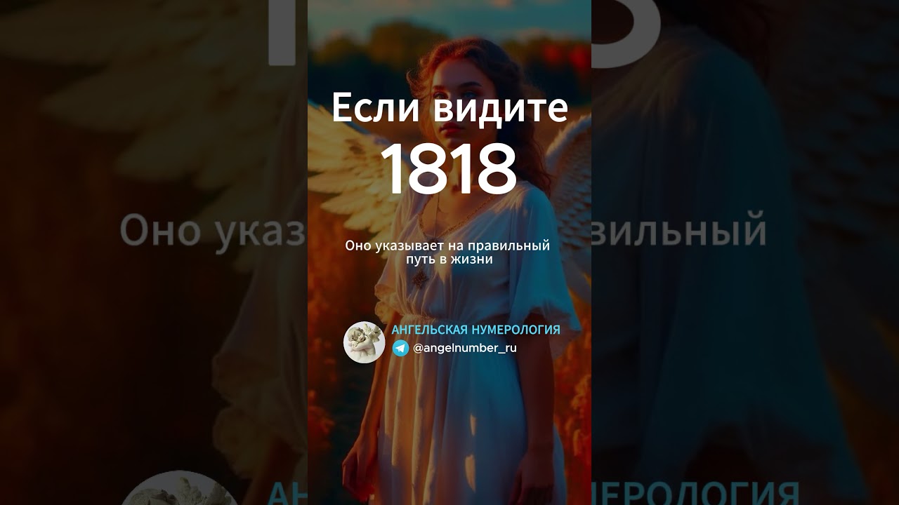 1818 на часах значение Ангельская нумерология