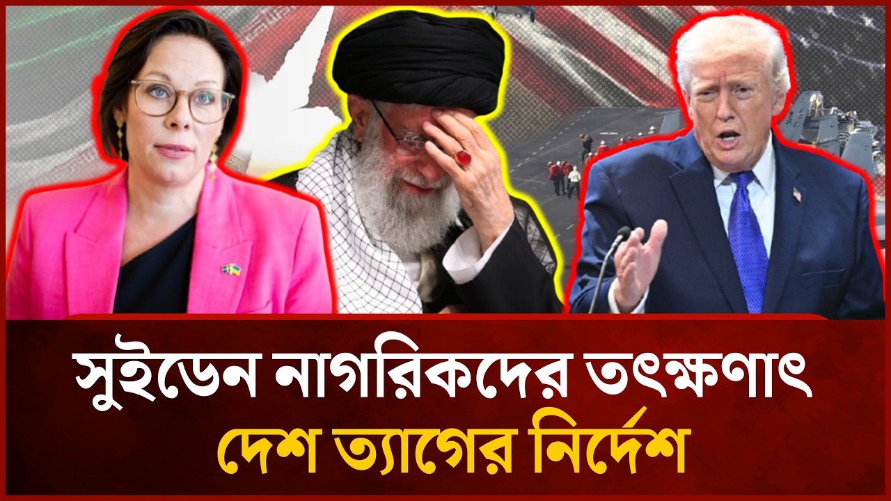 পারমাণবিক ইস্যুতে, সুইডেনের জরুরি সতর্কবার্তা | Mytv News