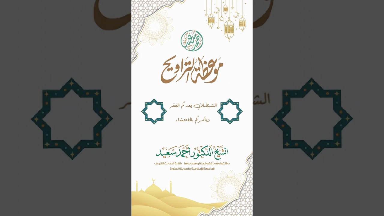03  الشيطان يعدكم الفقر ويأمركم بالفحشاء   موعظة التراويح1447هـ   د أحمد سعيد