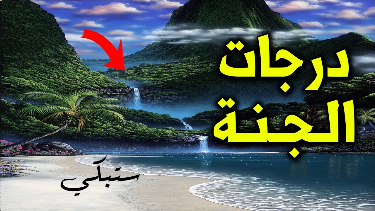 ستبكي من الفرحة عندما تعرف عدد درجات الجنة وما إسم مقام النبي ﷺ وكم نصيب صاحب أدنى درجة ؟