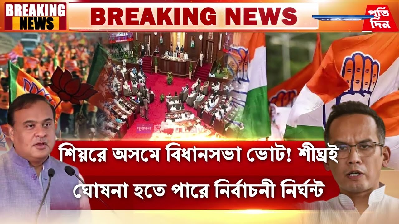 পরম্পরা ভেঙে প্রথম দফায় নিম্ন অসমে ভোট হতে পারে—রাজনৈতিক মহলে নানা আলোচনা।