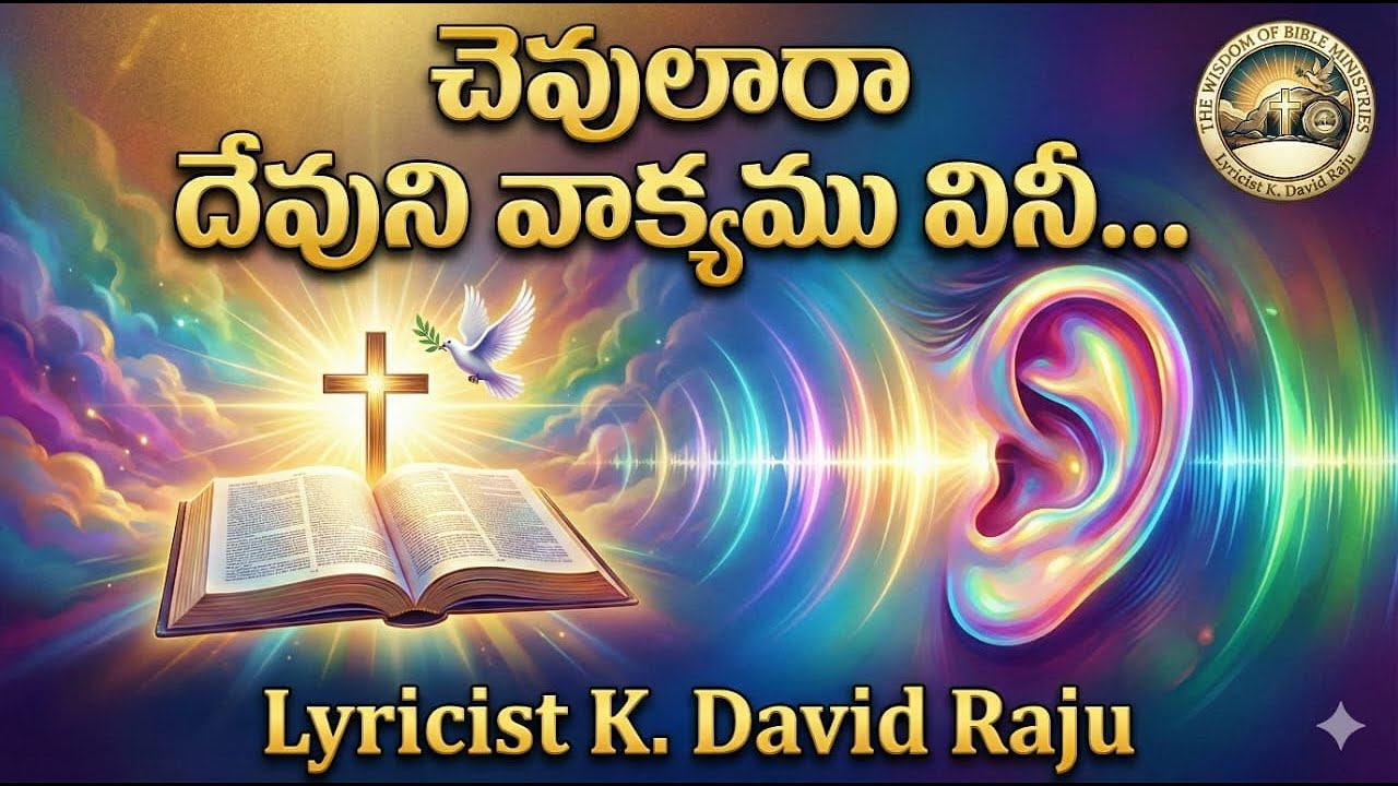 చెవులారా  దేవుని వాక్యము వినీ ...|| TELUGU CHRISTIAN SONGS || K.David Raju