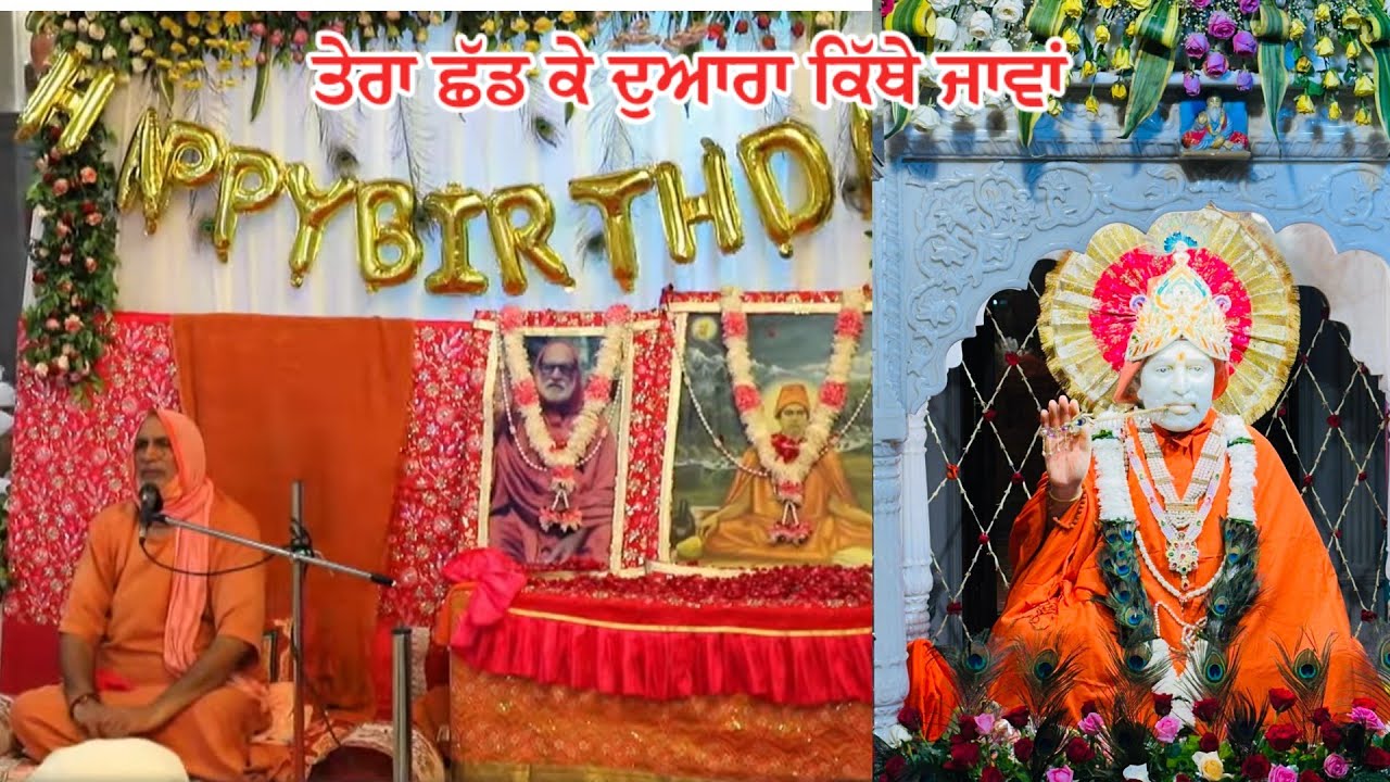 ਤੇਰਾ ਛੱਡ ਕੇ ਦੁਆਰਾ ਕਿੱਥੇ ਜਾਵਾਂ ਤੇਰੇ ਜਿਹਾ ਹੋਰ ਕੋਈ ਨਾ ਬੰਦੀ ਛੋਡ ਭੂਰੀਵਾਲੇ ਧਾਮ ਲੁਧਿਆਣਾ #bhuriwle 